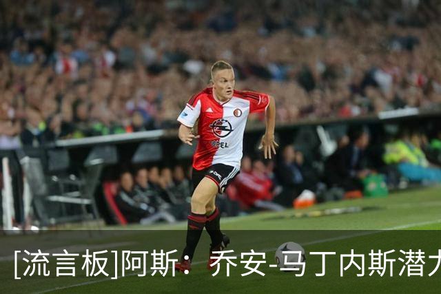 [流言板]阿斯：乔安-马丁内斯潜力巨大，穆帅要求其提升身体对抗能力
